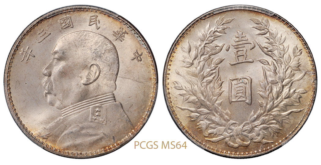 民国三年袁世凯像壹圆银币/PCGS MS64