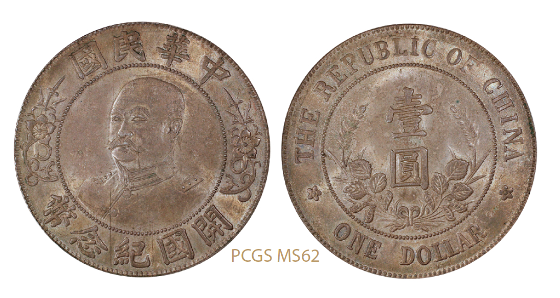 黎元洪像无帽开国纪念壹圆银币/PCGS MS62