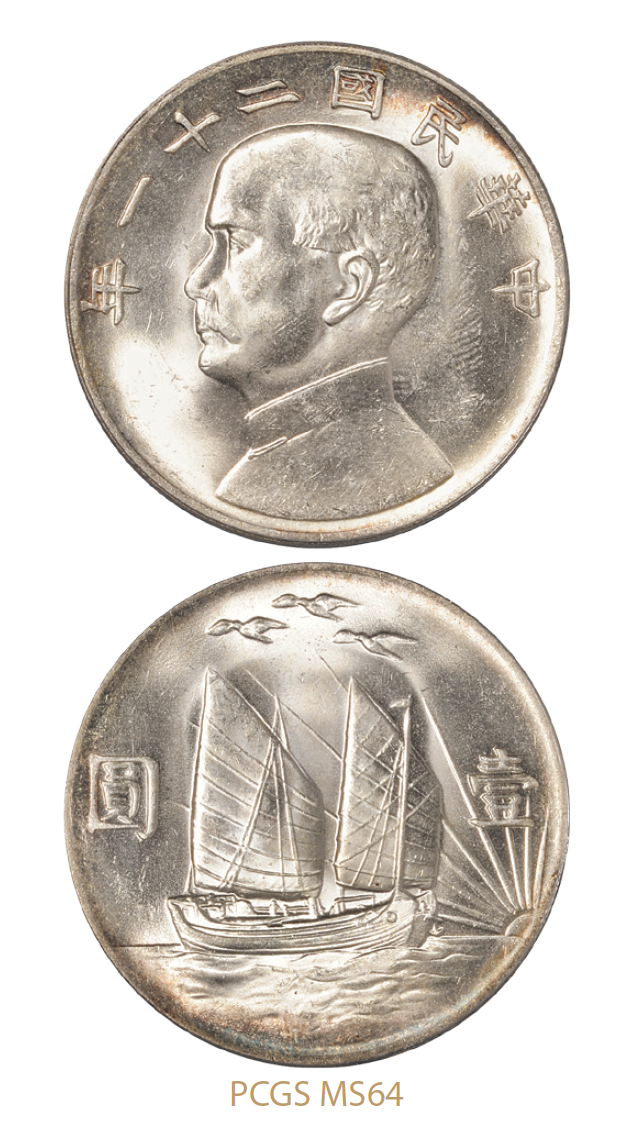 民国二十一年孙中山像背帆船三鸟壹圆银币/PCGS MS64