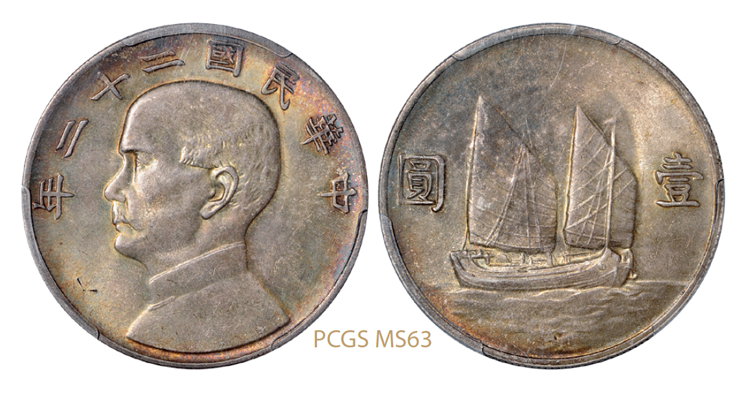 民国二十二年孙中山像背帆船壹圆银币/PCGS MS63