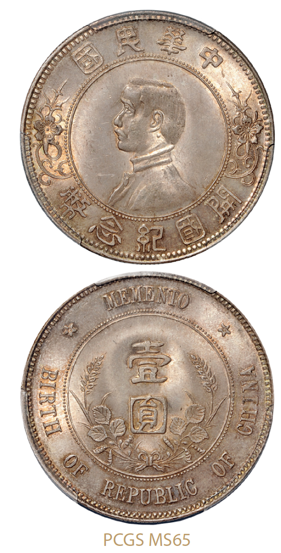 孙中山像开国纪念壹圆银币“上五星”/PCGS MS65