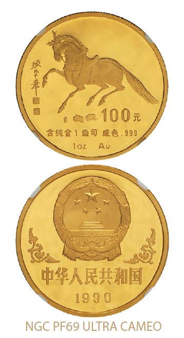 1990年庚午马年生肖1盎司精制金币/NGC PF69 UC