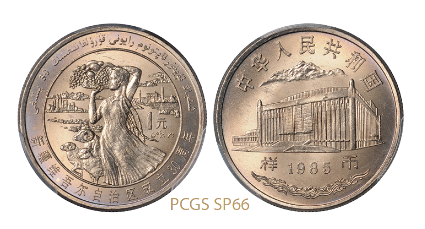 1985年新疆成立三十周年普制流通币样币/PCGS SP66