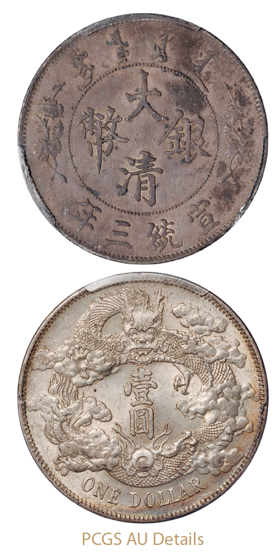 宣统三年大清银币壹圆/PCGS AU Details