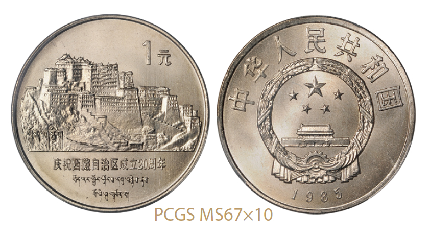 1985年西藏成立二十周年普制流通币10枚/均PCGS MS67