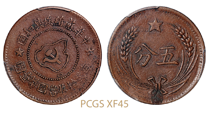 中华苏维埃共和国五分铜币远岛版/PCGS XF45