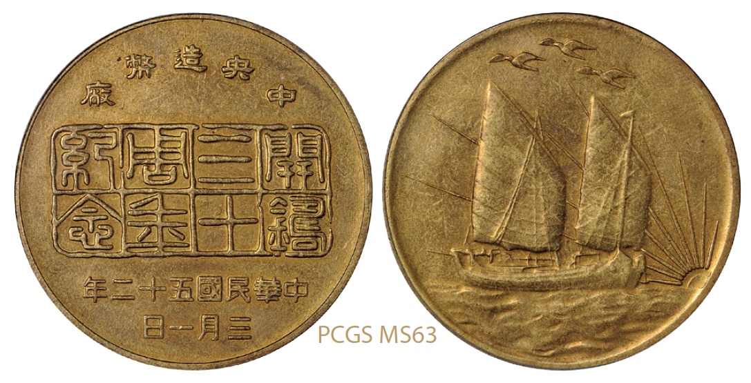 中央造币厂开铸三十周年纪念背帆船三鸟黄铜章/PCGS MS63