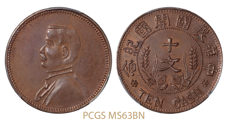 孙中山像开国纪念十文臆造铜币/PCGS MS63BN