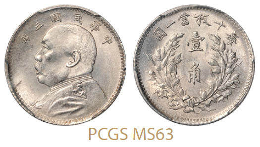 民国三年袁世凯像壹角银币/PCGS MS63