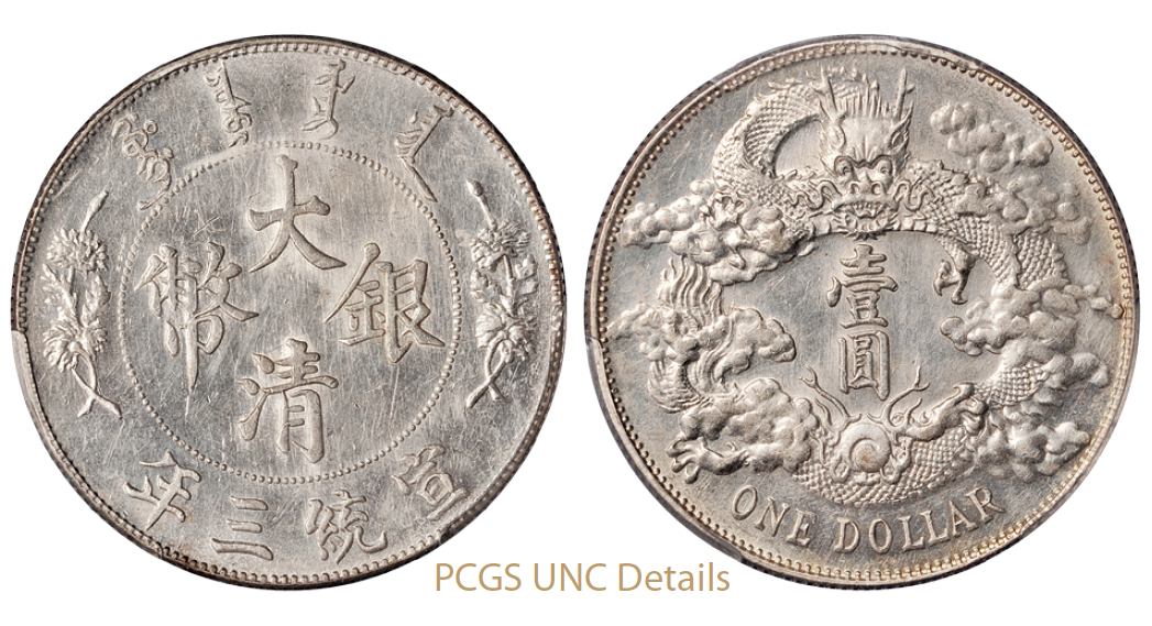 宣统三年大清银币壹圆/PCGS UNC Details