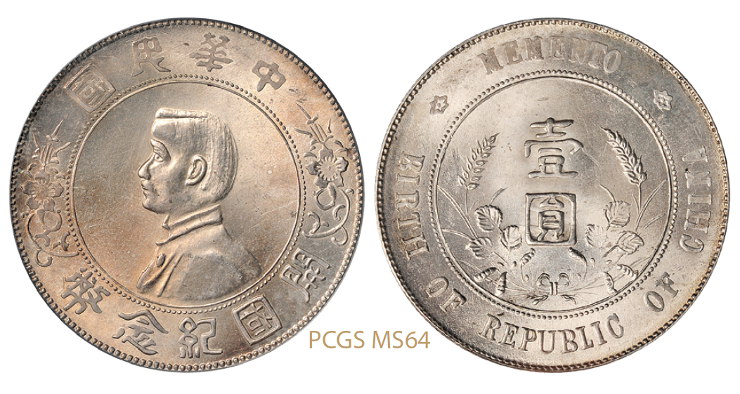 孙中山像开国纪念壹圆银币/PCGS MS64