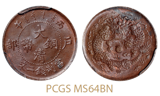 丙午户部大清铜币二文/PCGS MS64BN