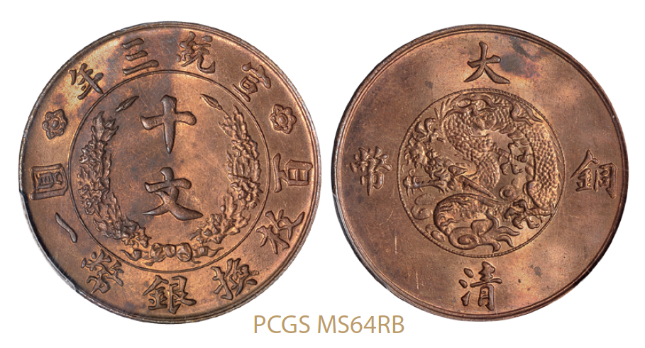 宣统三年大清铜币十文/PCGS MS64RB