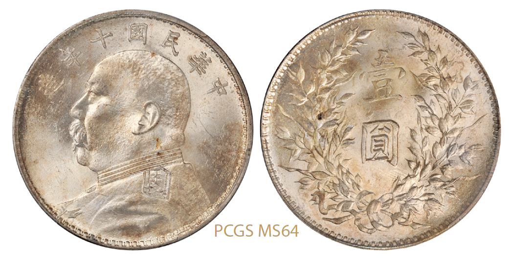 民国十年袁世凯像壹圆银币/PCGS MS64