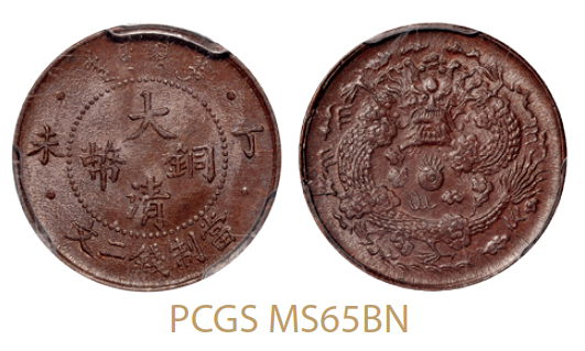 丁未大清铜币二文/PCGS MS65BN