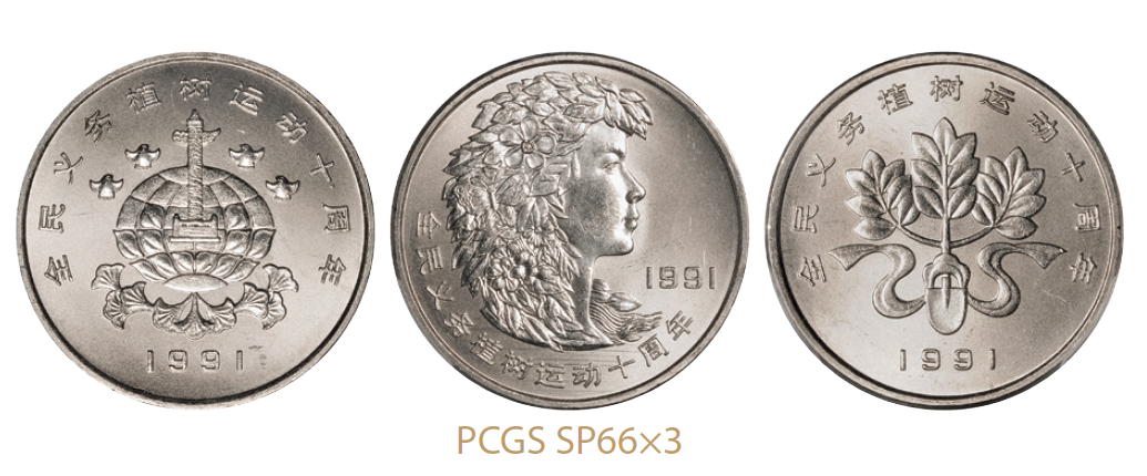 1991年义务植树运动十周年普制流通币样币全套3枚/均PCGS SP66