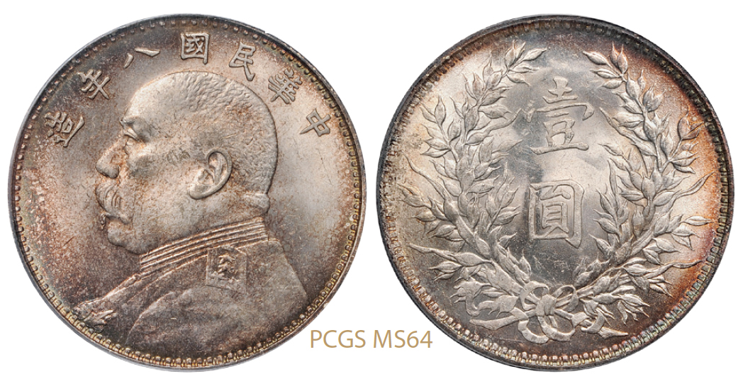 民国八年袁世凯像壹圆银币/PCGS MS64