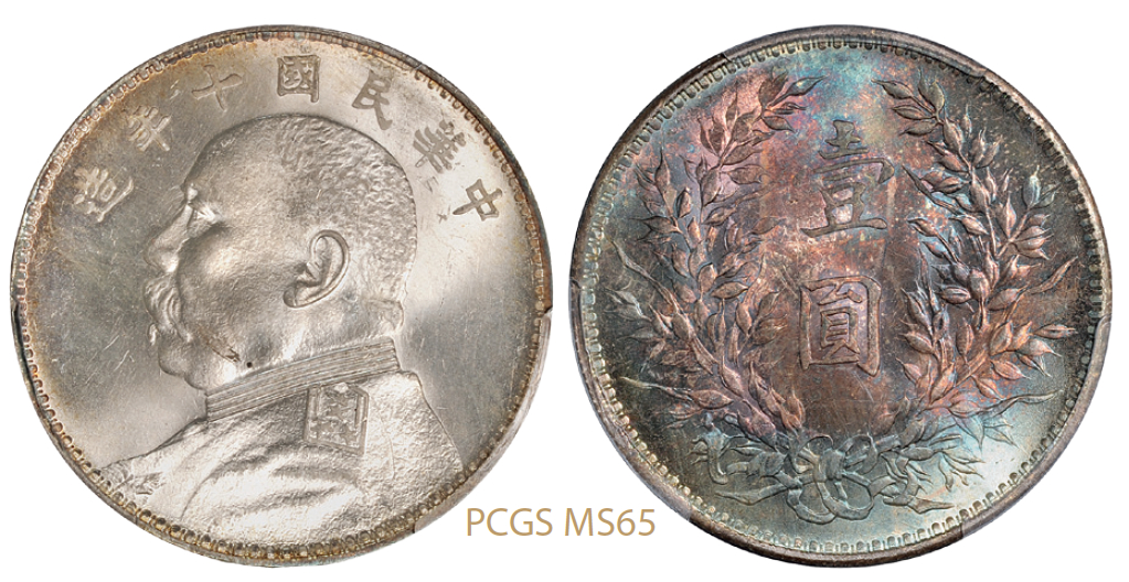 民国十年袁世凯像壹圆银币/PCGS MS65