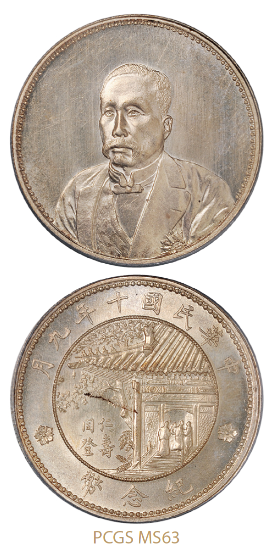 民国十年徐世昌像仁寿同登纪念银币/PCGS MS63