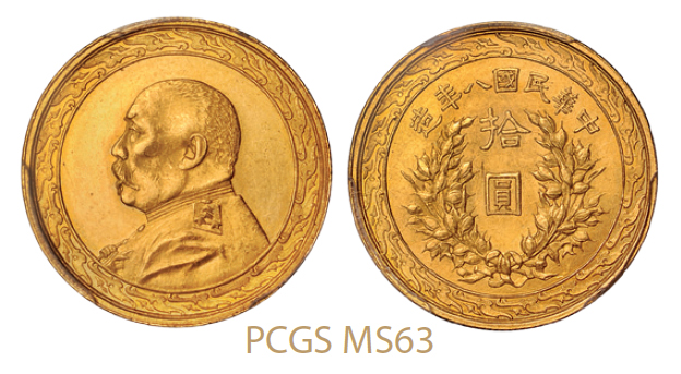 民国八年袁世凯像背嘉禾图拾圆金币/PCGS MS63