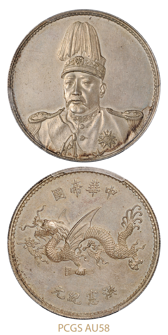 袁世凯像洪宪纪元飞龙纪念银币/PCGS AU58