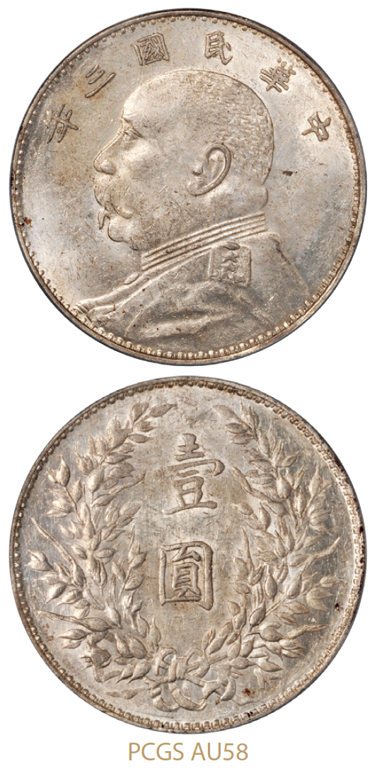 民国三年袁世凯像壹圆银币山东大扣版/PCGS AU58