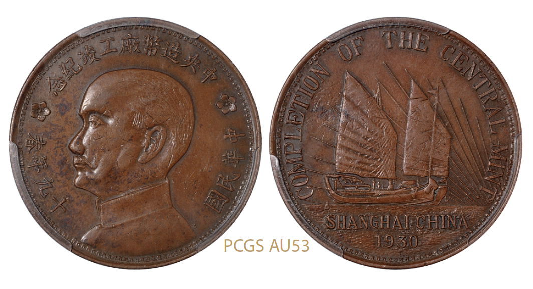 民国十九年春上海中央造币厂工竣纪念铜章/PCGS AU53