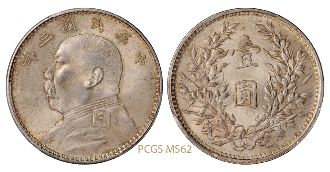 民国三年袁世凯像壹圆银币/PCGS MS62