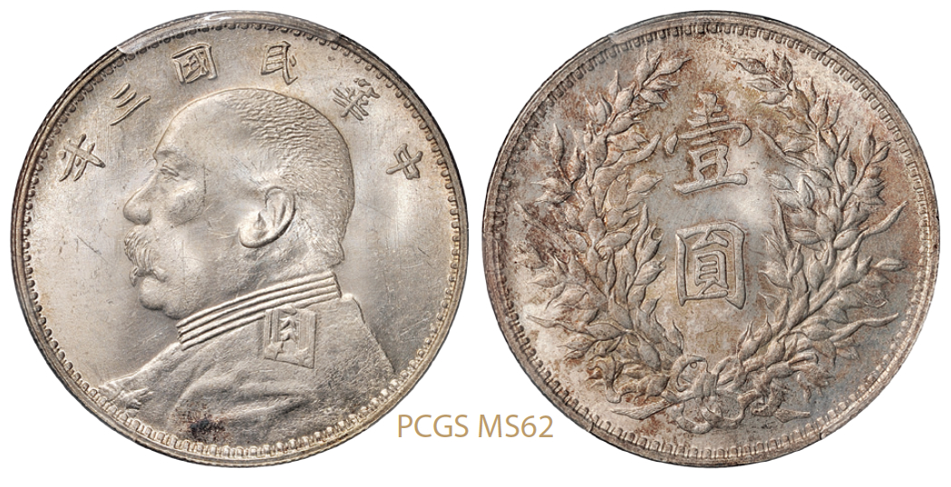 民国三年袁世凯像壹圆银币“O”版三角“圆”/PCGS MS62