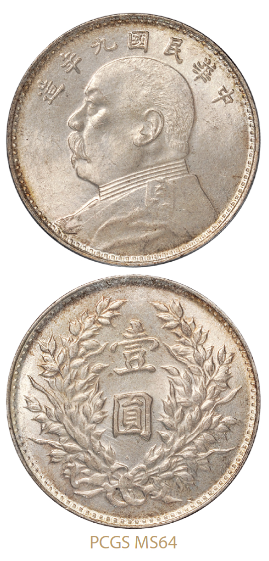 民国九年袁世凯像壹圆银币海南版PCGS MS64