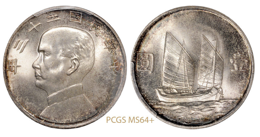 民国二十三年孙中山像背帆船壹圆银币/PCGS MS64+