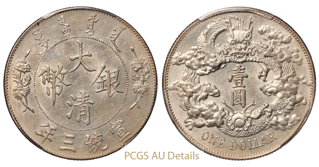 宣统三年大清银币壹圆带点版/PCGS AU Details