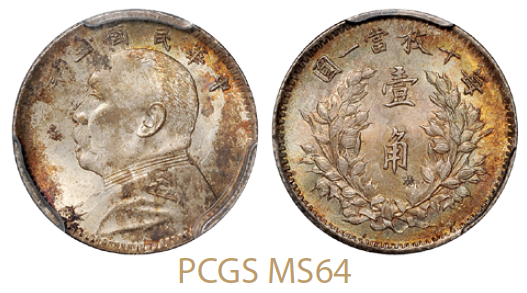 民国三年袁世凯像壹角银币/PCGS MS64