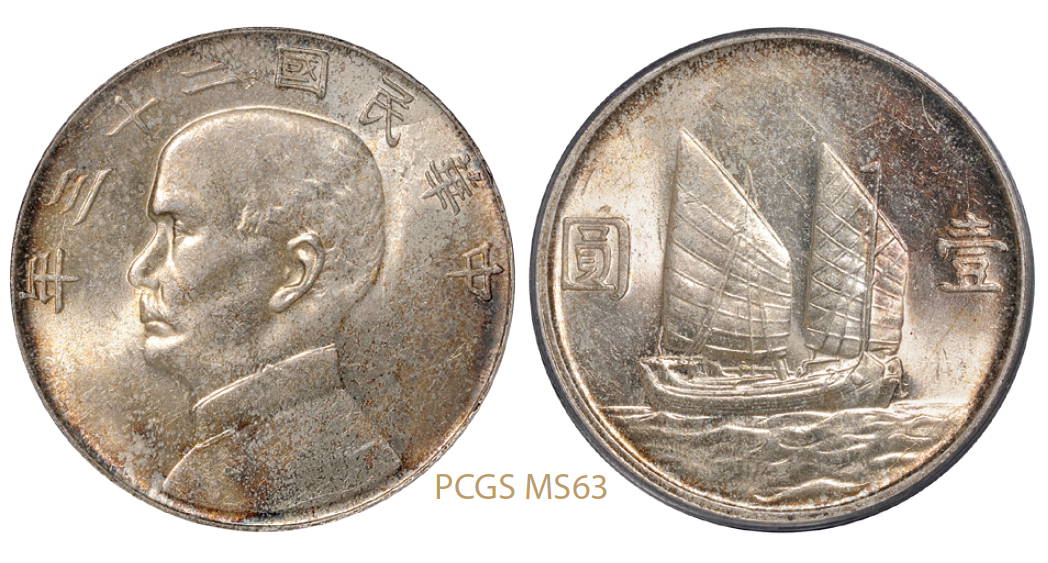 民国二十三年孙中山像背帆船壹圆银币/PCGS MS63