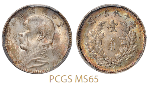 民国三年袁世凯像壹角银币/PCGS MS65