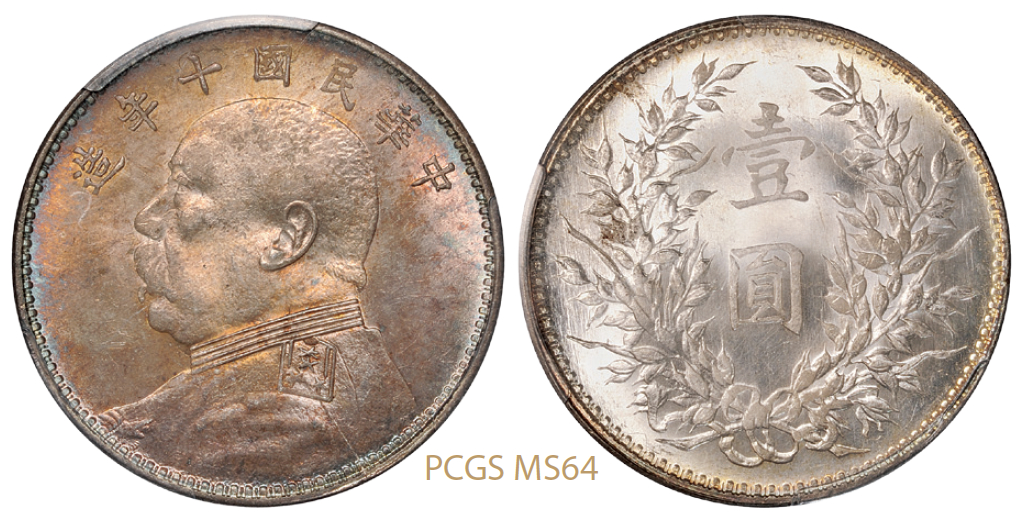 民国十年袁世凯像壹圆银币/PCGS MS64