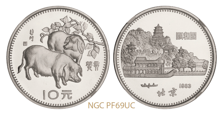 1983年癸亥猪年生肖精制银币/NGC PF69 ULTRA CAMEO