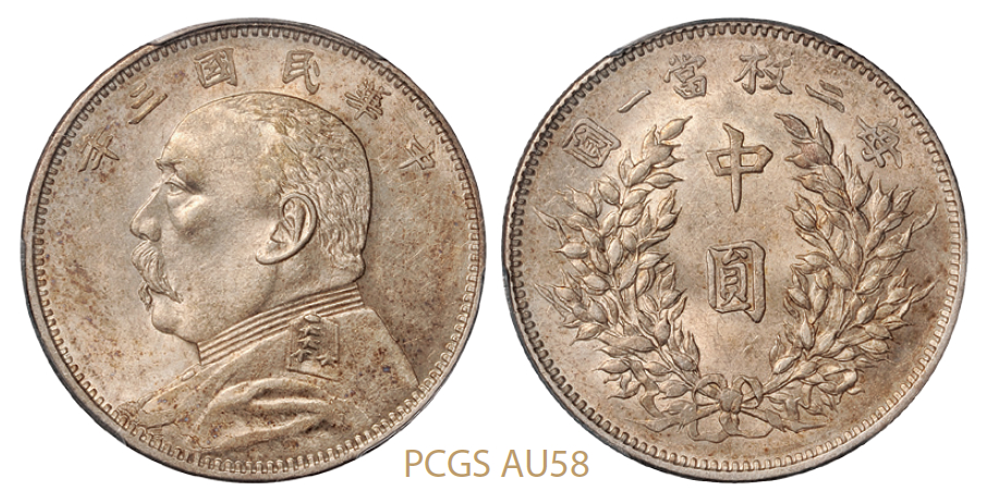 民国三年袁世凯像中圆银币/PCGS AU58