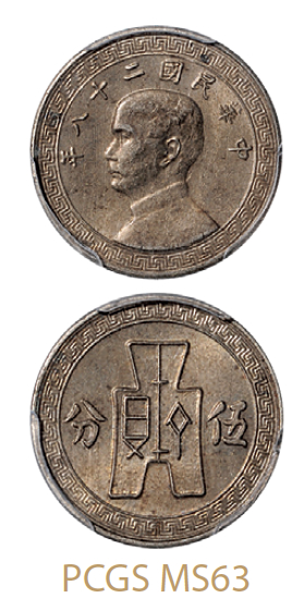 民国二十八年孙中山像背布图伍分镍币/PCGS MS63