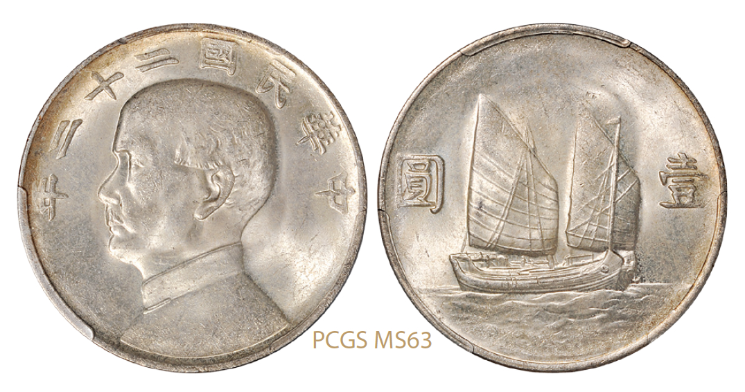 民国二十二年孙中山像背帆船壹圆银币/PCGS MS63