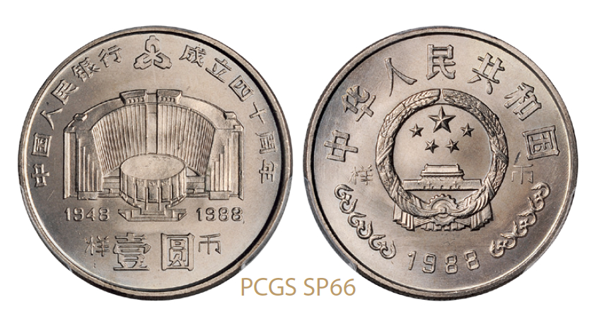 1988年中国人民银行成立四十周年普制流通币样币/PCGS SP66