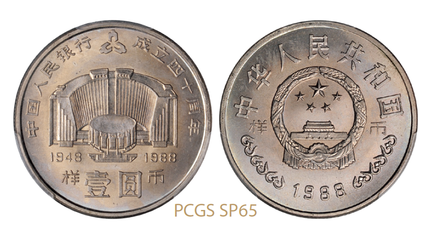 1988年中国人民银行成立四十周年普制流通币样币/PCGS SP65