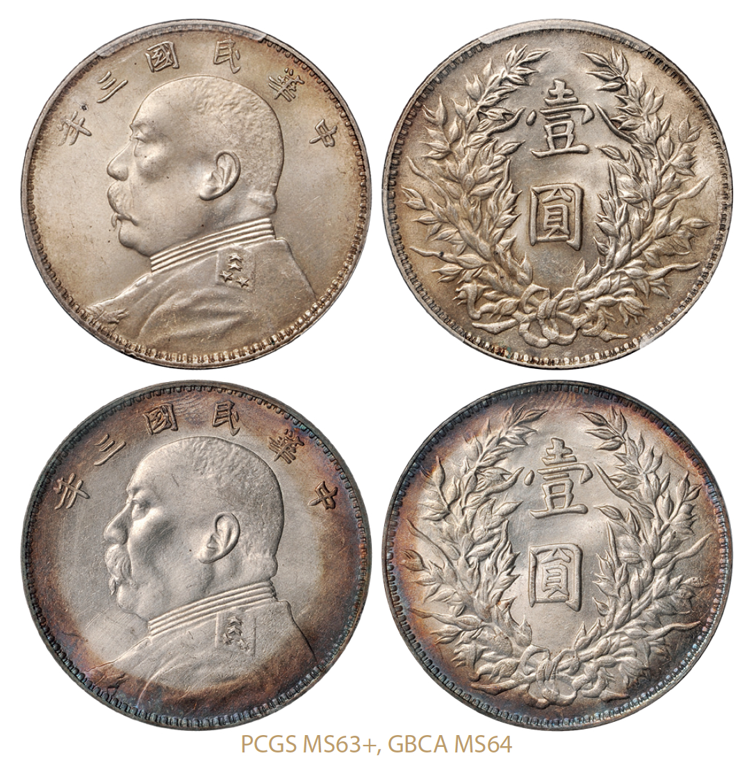 民国三年袁世凯像壹圆银币2枚/PCGS MS63+、GBCA MS64