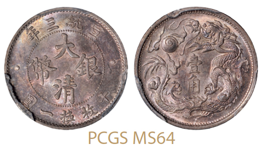 宣统三年大清银币壹角/PCGS MS64