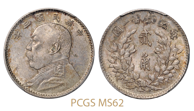 民国三年袁世凯像贰角银币/PCGS MS62