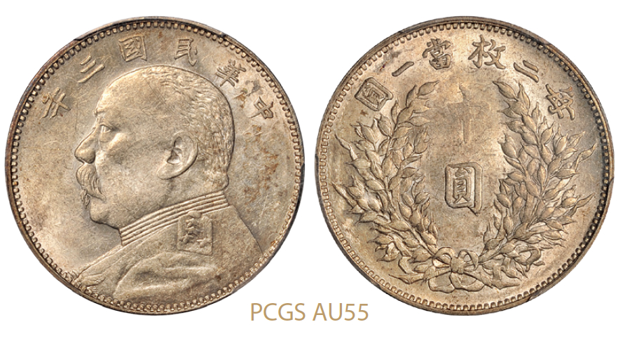 民国三年袁世凯像中圆银币/PCGS AU55