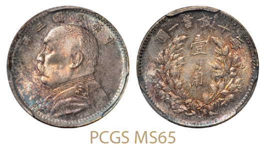 民国三年袁世凯像壹角银币/PCGS MS65