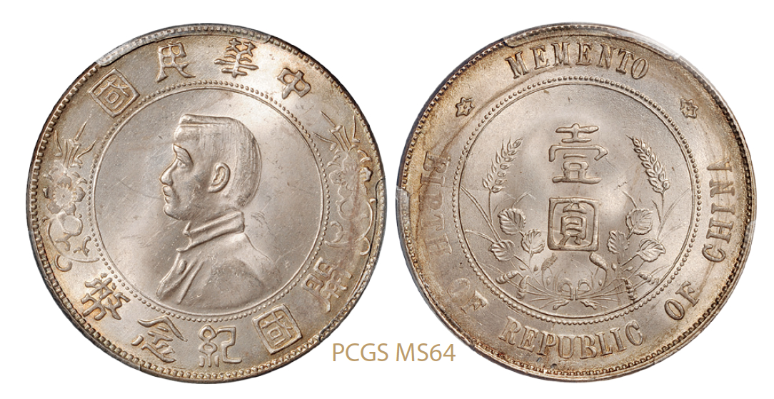 孙中山像开国纪念壹圆银币/PCGS MS64