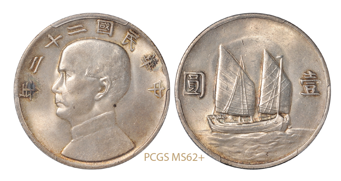 民国二十二年孙中山像背帆船壹圆银币/PCGS MS62+