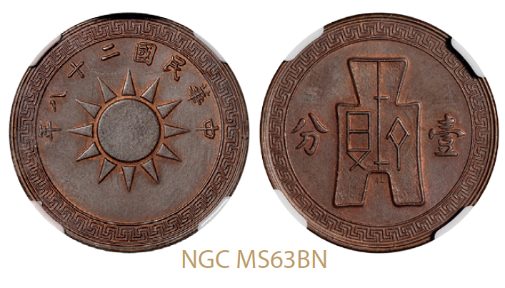 民国二十八年党徽布图小“桂”字壹分红铜样币/NGC MS63BN